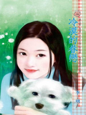 cover image of 薄情王爺